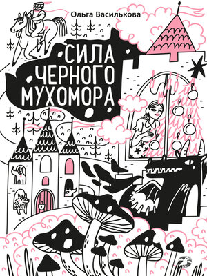 cover image of Сила черного мухомора